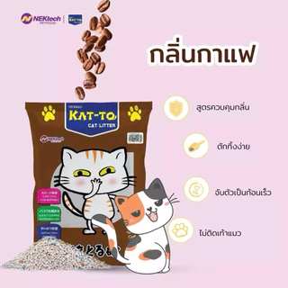 ทรายแมว KAT-TO แคทโตะ 10 ลิตร - Katto Bentonite Cat Litter 10 L