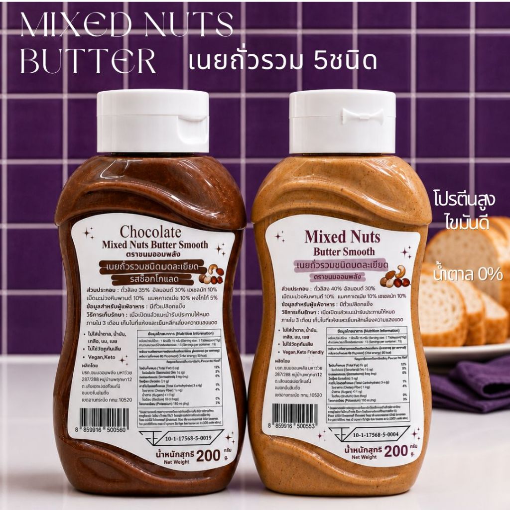 เนยถั่วรวมชนิดบดละเอียด Mixed Nuts Butter Smooth ขวดบีบ 200g.