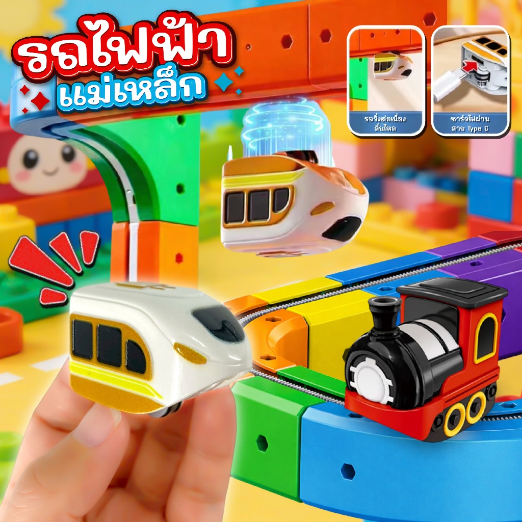 รถไฟฟ้าแม่เหล็ก วิ่งได้ทุกทิศทาง ชาร์จ USB เด็กเล่นเพลิน รถแม่เหล็กไฟฟ้า รถไฟจิ๋ว (มีแค่รถไฟไม่มีราง)
