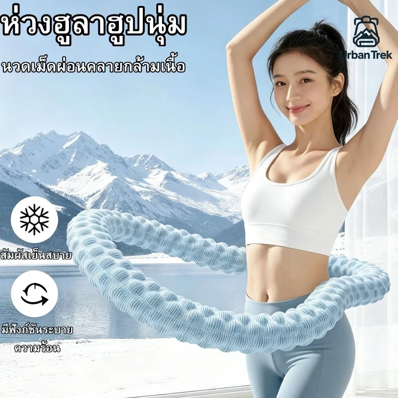 ฮูล่าฮูปสปริงนุ่ม น้ำหนักเบา ไม่เจ็บเอว ใช้งานเงียบ ช่วยเผาผลาญไขมันและกระชับเอว