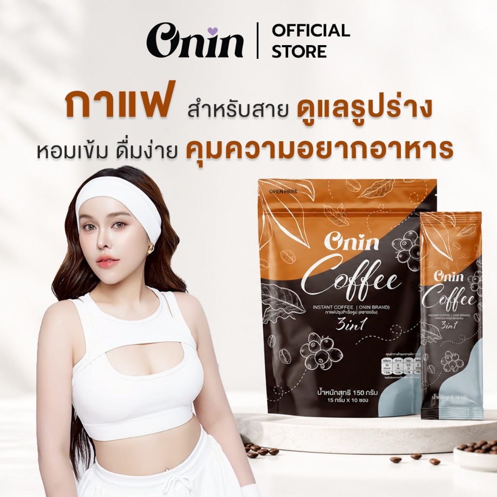 โปรไลฟ์สด Onin Coffee กาแฟ อรอิน กาแฟผง 3in1 coffee mixed powder
