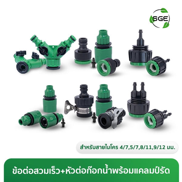 SGE หัวต่อก๊อกน้ำ หัวต่อสายไมโคร ข้อต่อสวมเร็ว สำหรับสายไมโครก๊อกน้ำ ตอบโจทย์ทุกระบบน้ำ