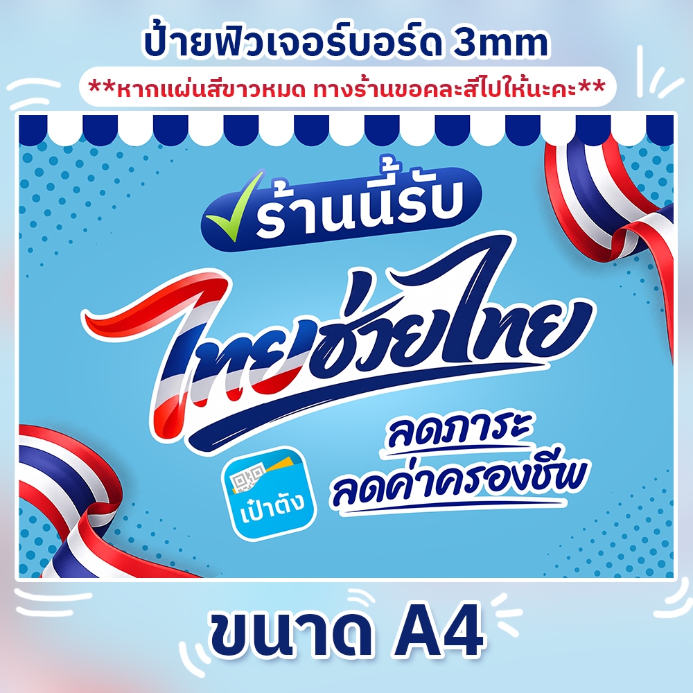 ป้ายฟิวเจอร์บอร์ด ไทยช่วยไทย พลัส A4 คนละครึ่ง POPPRO ป้ายตั้งโต๊ะ ฟิวเจอร์บอร์ดปล่าวป้ายตั้งโต๊ะ3mm