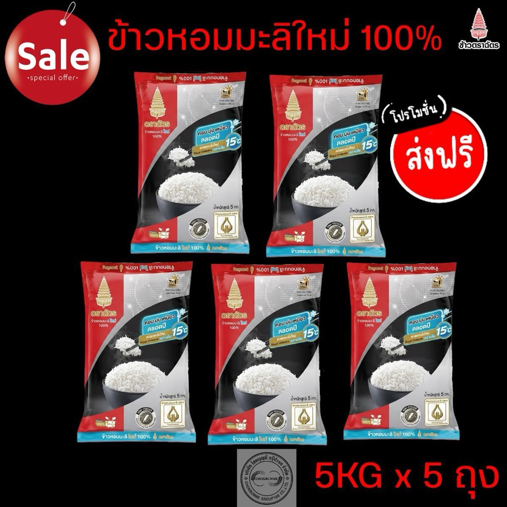 ตราฉัตร แดงดำ ข้าวหอมมะลิใหม่100% 5กิโลกรัม >>5ถุง<<