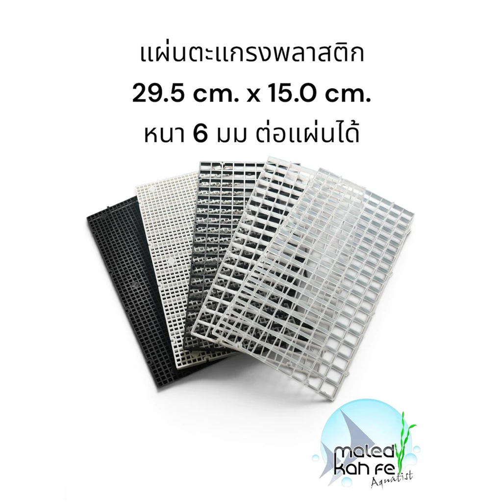 ตะแกรง bracket 29.5 x15 cm หนา 6 mm แผ่น ต่อ พลาสติก สี ขาว ดำ ใส รอง ทำ เลย์เอาท์ ไม้น้ำ ปิด ฝาตู้ กัน ปลา แฟรก แฟลก