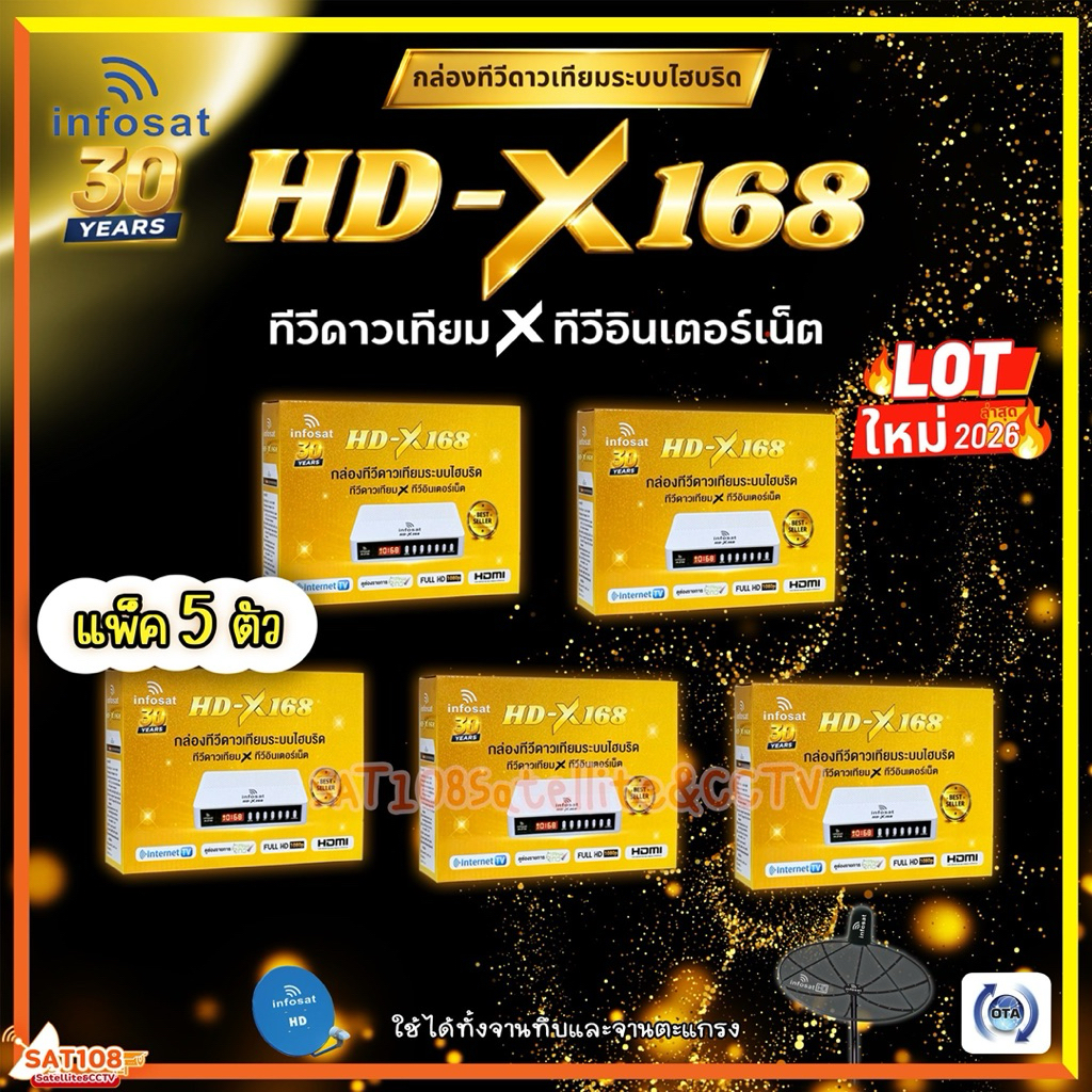 Infosat กล่องรับสัญญาณทีวีดาวเทียม รุ่น HD-X168 2026 กล่องทีวีดาวเทียมระบบไฮบริด *แพ็ค 5 ตัว*