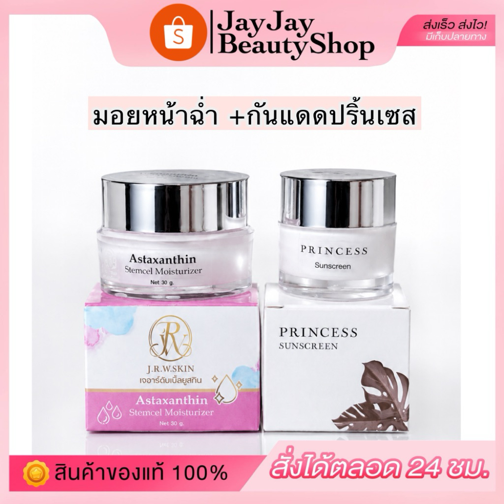 เซ็ทบำรุงผิวหน้า มอยหน้าฉ่ำ+กันแดดปริ้นเซส
