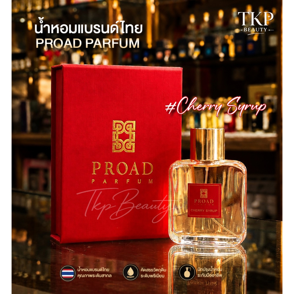 💯(น้ำหอมแบรนด์ไทย แบ่งขาย) PROAD : Cherry Syrup ขนาด 5 ml : 10 ml