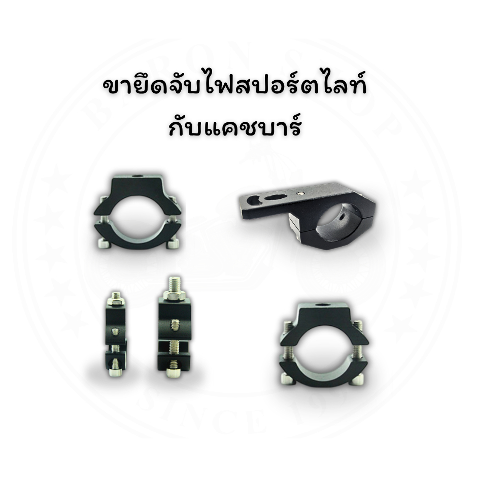 ขาจับไฟสปอร์ตไลท์ยึดแคชบาร์ (1 ชิ้น)