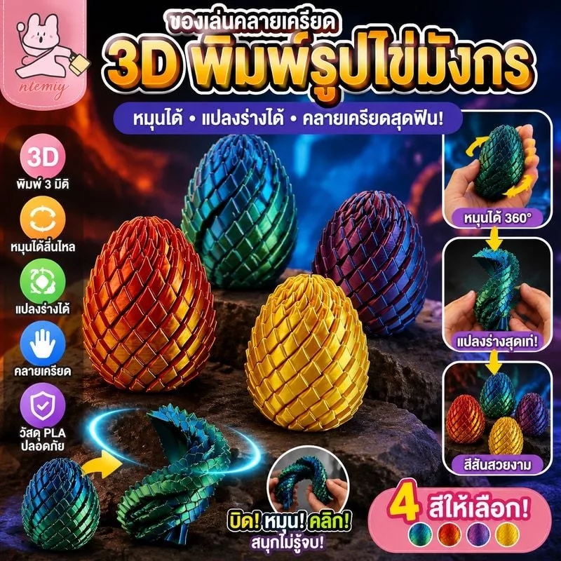 ของเล่นคลายเครียดพิมพ์ 3 มิติ รูปไข่มังกร ลูกบอลหมุนได้แปลงร่างได้ เครื่องมือคลายเครียดนิ้วมือสุดสร้างสรรค์สำหรับเด็กและ