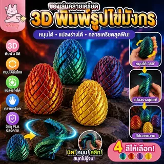 ของเล่นคลายเครียดพิมพ์ 3 มิติ รูปไข่มังกร ลูกบอลหมุนได้แปลงร่างได้ เครื่องมือคลายเครียดนิ้วมือสุดสร้างสรรค์สำหรับเด็กและ