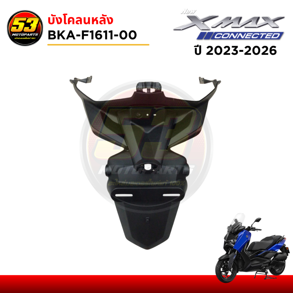 BKA-F1611-00 บังโคลนหลัง กันดีด บังโคลน ชิ้นดำ XMAX แฟริ่ง พลาสติกดำ YAMAHA XMAX CONNECTED ปี 2023-2026 แท้ศูนย์100%