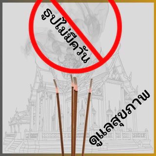 ธูปไร้ควัน กลิ่นไม้จันทน์อ่อนๆ ไม่ฉุน กลิ่นธรรมชาติ ธูปไหว้พระ บูชาเทพ ใช้ในบ้าน ออฟฟิศ ศาลพระ วัด 无烟王 清淡