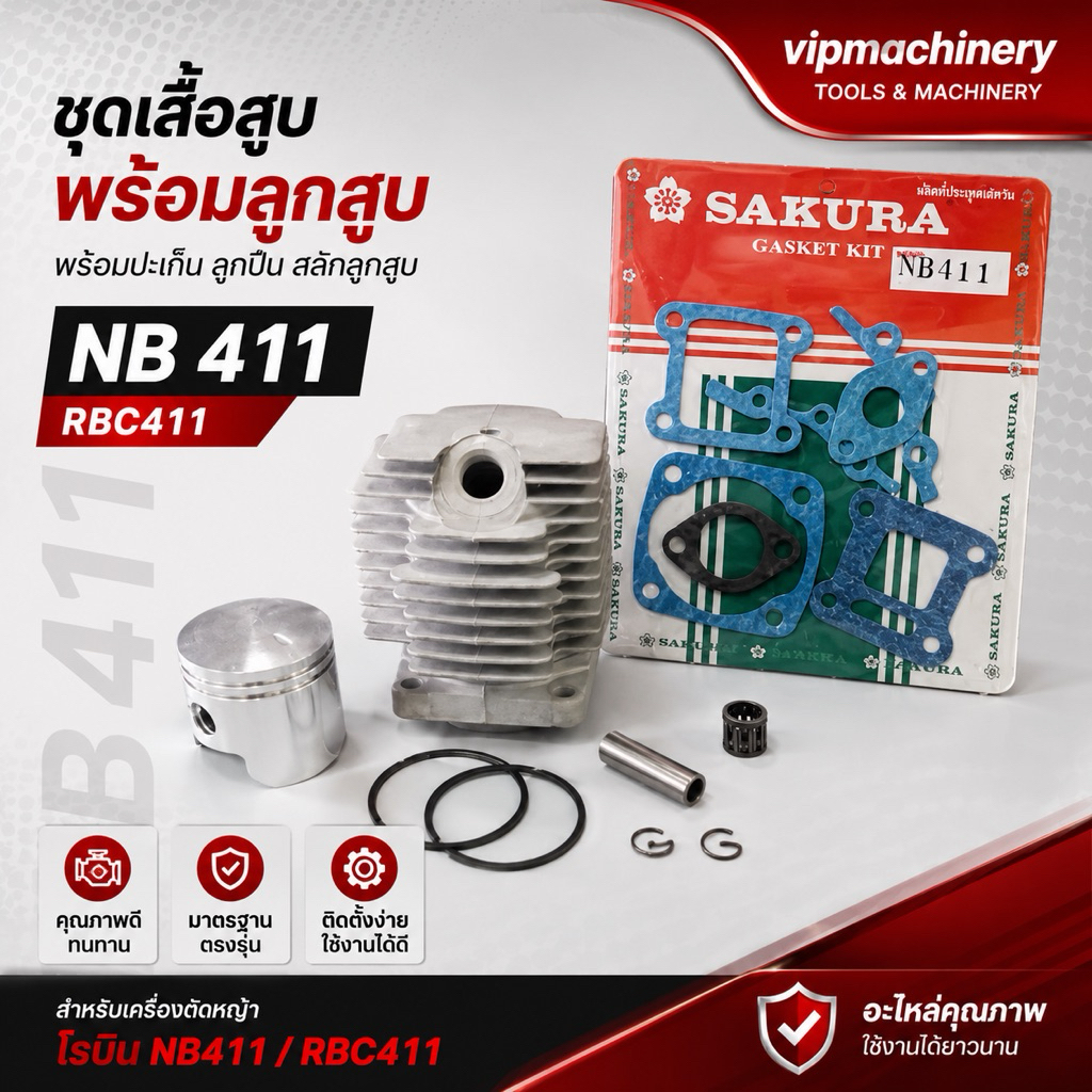 เสื้อสูบ โรบิ้น NB411 ขนาด 40 มม. เกรดดี ในชุดประกอบด้วย เสื้อสูบ ลูกสูบ แหวน สลัก คลิ๊ปล็อคสลัก เสื้อสูบ 411 RBC411