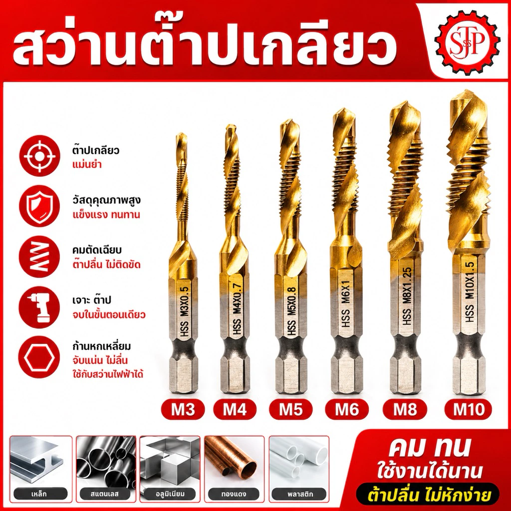 ชุดดอกต๊าปเกลียว ชุบไทเทเนียม ดอกต๊าป M3-M6 จำนวน6ดอก ดอกต๊าปเกลียว สีทอง