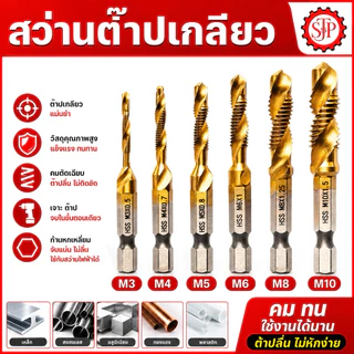 ชุดดอกต๊าปเกลียว ชุบไทเทเนียม ดอกต๊าป M3-M6 จำนวน6ดอก ดอกต๊าปเกลียว สีทอง