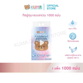 !!! ยกลัง!!! KUMA ทิชชู่คุมะ แขวนผนัง ห่อละ 1,000 แผ่น (250 ดึง) รวม 10 หิ้ว พร้อมส่ง !!! ยกลัง!!!