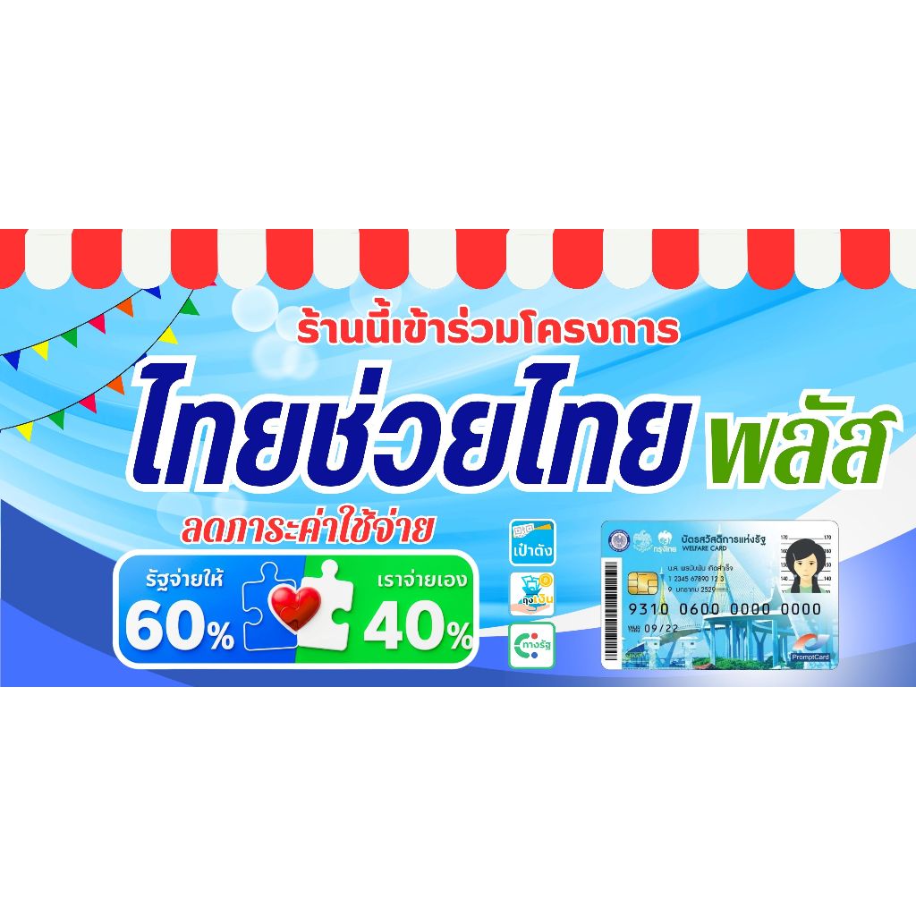 ป้ายไวนิล ไทยช่วยไทย ขนาด  2x1 เมตร สวยสดสีชัด เจาะตาไก่สำหรับแขวน
