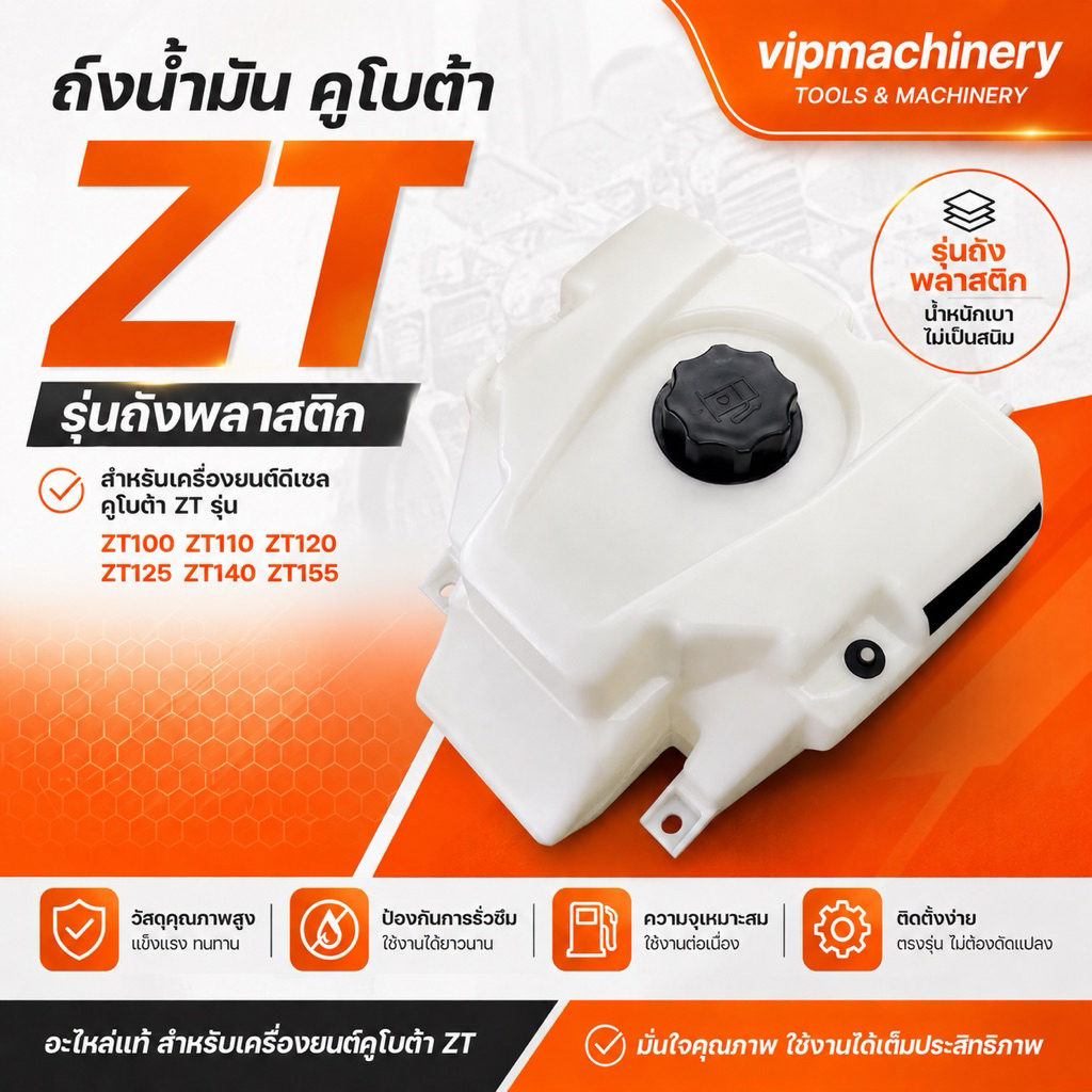 ถังน้ำมัน คูโบต้า ZT รุ่น ถังพลาสติก ZT100 ZT110 ZT120 ZT125 ZT140 ZT155