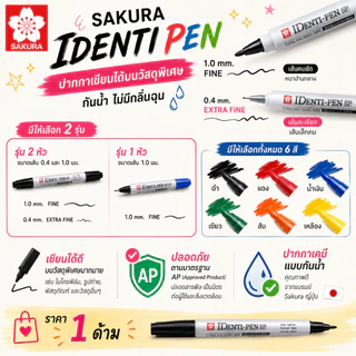SAKURA (ซากุระ) ปากกาไอเด็นติเพ็น 1 และ 2 หัว (SAKURA Identi Pen) ปากกาเขียน CD ปากกากันน้ำ เขียนได้หลายพื้นผิว