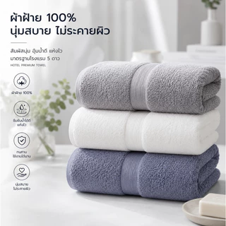 🛁ผ้าเช็ดตัว ผ้าเช็ดผม Premium🛁 ผ้าขนหนูคอตตอน 100% ซับน้ำไว แห้งไว เนื้อหนานุ่ม ไม่เป็นขุย ขนาดมาตรฐาน 70x140 ซม.