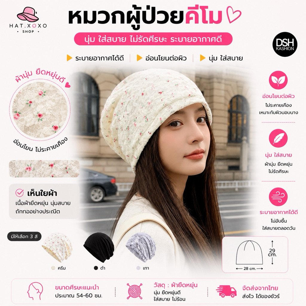 หมวกคีโม หมวกสำหรับผู้ป่วยคีโม เคมี บำบัด ผู้ป่วยมะเร็ง สำหรับคีโม