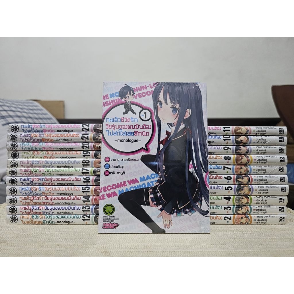 มังงะ กะแล้วชีวิตรักวัยรุ่นของผมมันต้องไม่สดใสเลยสักนิด เล่ม 1-22 จบ (LUCKPIM)