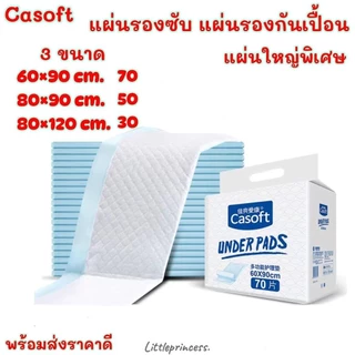 แผ่นรองกันเปื้อน Casoft ผืนใหญ่ พร้อมส่ง แผ่นรองซับ 3 ขนาด 60-120cm.ห่อใหญ่ รองฉี่ กันเปื้อน