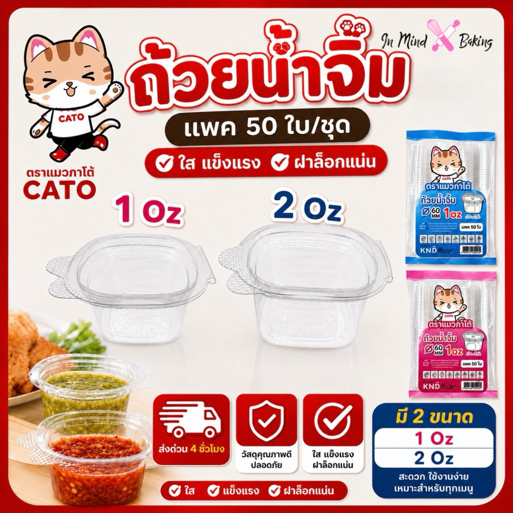 ถ้วยน้ำจิ้มพลาสติกฝาติด PET ตราแมวกาโต้ ขนาด 1ออนซ์(1oz.), 2ออนซ์(2oz.) บรรจุ 50ชุด