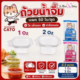 ถ้วยน้ำจิ้มพลาสติกฝาติด PET ตราแมวกาโต้ ขนาด 1ออนซ์(1oz.), 2ออนซ์(2oz.) บรรจุ 50ชุด(ขนาด 3 oz)
