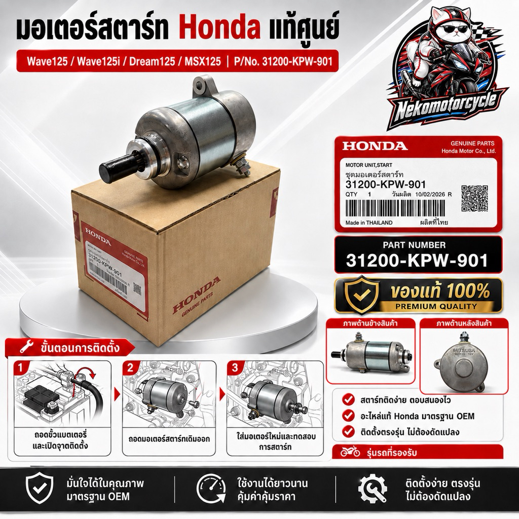 มอเตอร์สตาร์ท Honda แท้ Wave125i Dream125 MSX125 ไดสตาร์ท รหัส 31200-KPW-901