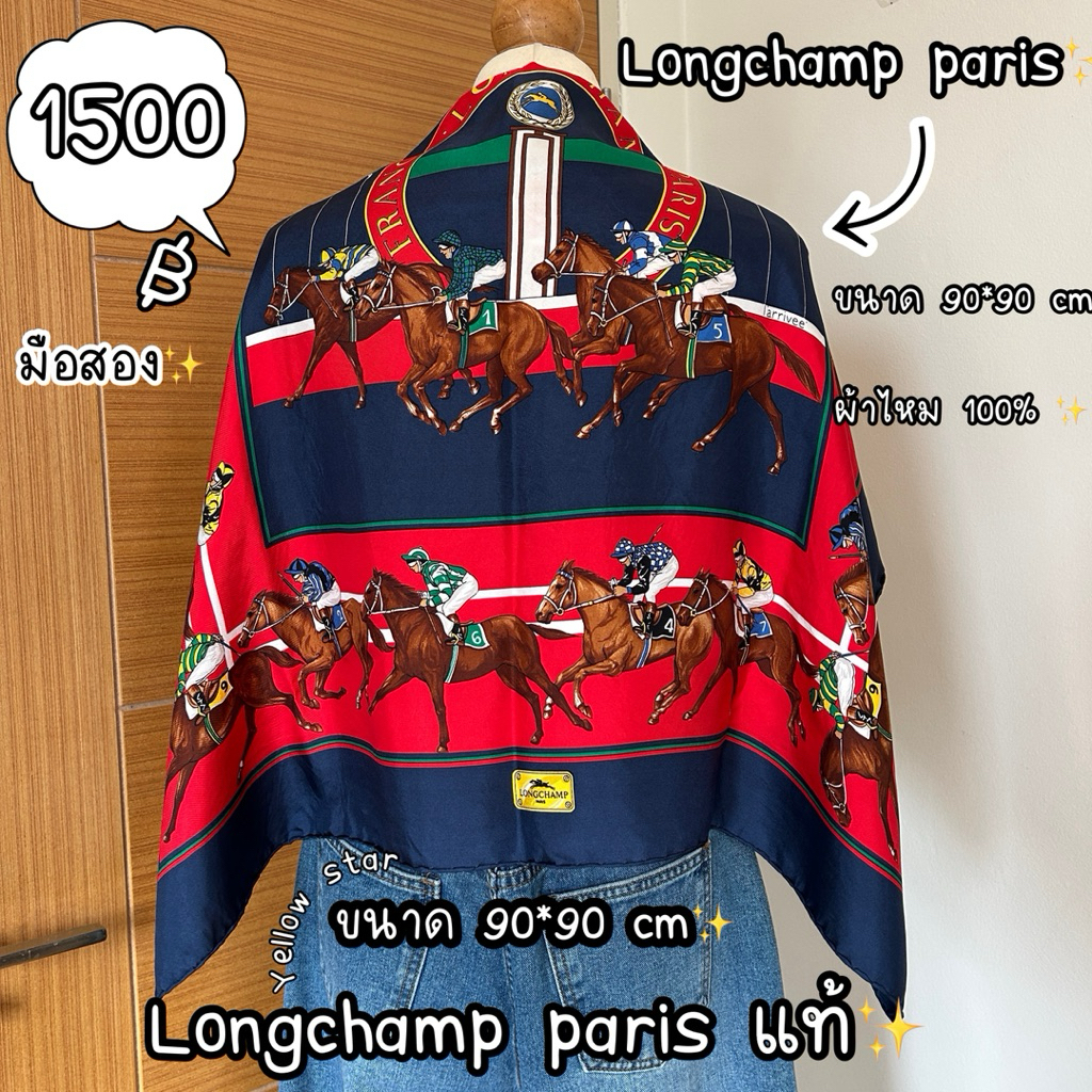 สินค้ามือสอง ผ้าคลุมไหล่ ผ้าพันคอ ยี่ห้อ Longchamp paris แท้ ขนาด 90*90 cm  ผ้าไหม 100% มือสองวินเทจ