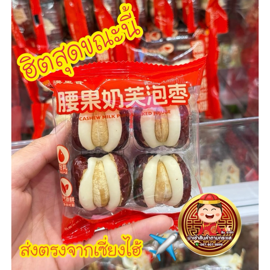 พุทราสอดไส้ชีสนมสด  พุทราชีส เม็ดมะม่วงหิมพานต์ ( แพ็ค 4 ลูก )ของดี อร่อย หอม มัน ขนาด 65 กรัม