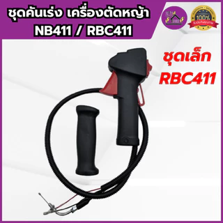 ชุดคันเร่ง คันเร่ง เครื่องตัดหญ้า NB411/RBC411 มือเร่ง แฮนด์ตัดหญ้า เกรดอย่างดี ครบชุด