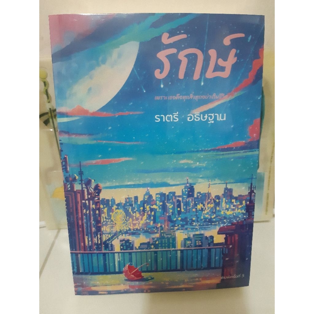 รักษ์ / ราตรีอธิษฐาน *พร้อมส่ง* ในซีล