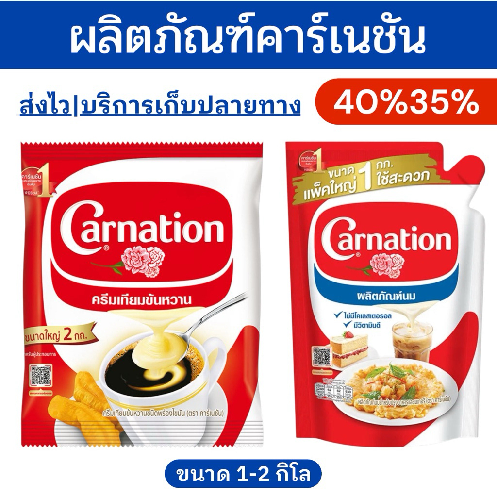 🔥โค้ดไลฟ์โหด-ป้ายเหลือง🔥นมข้นหวาน-จืดคาร์เนชัน1-2กก