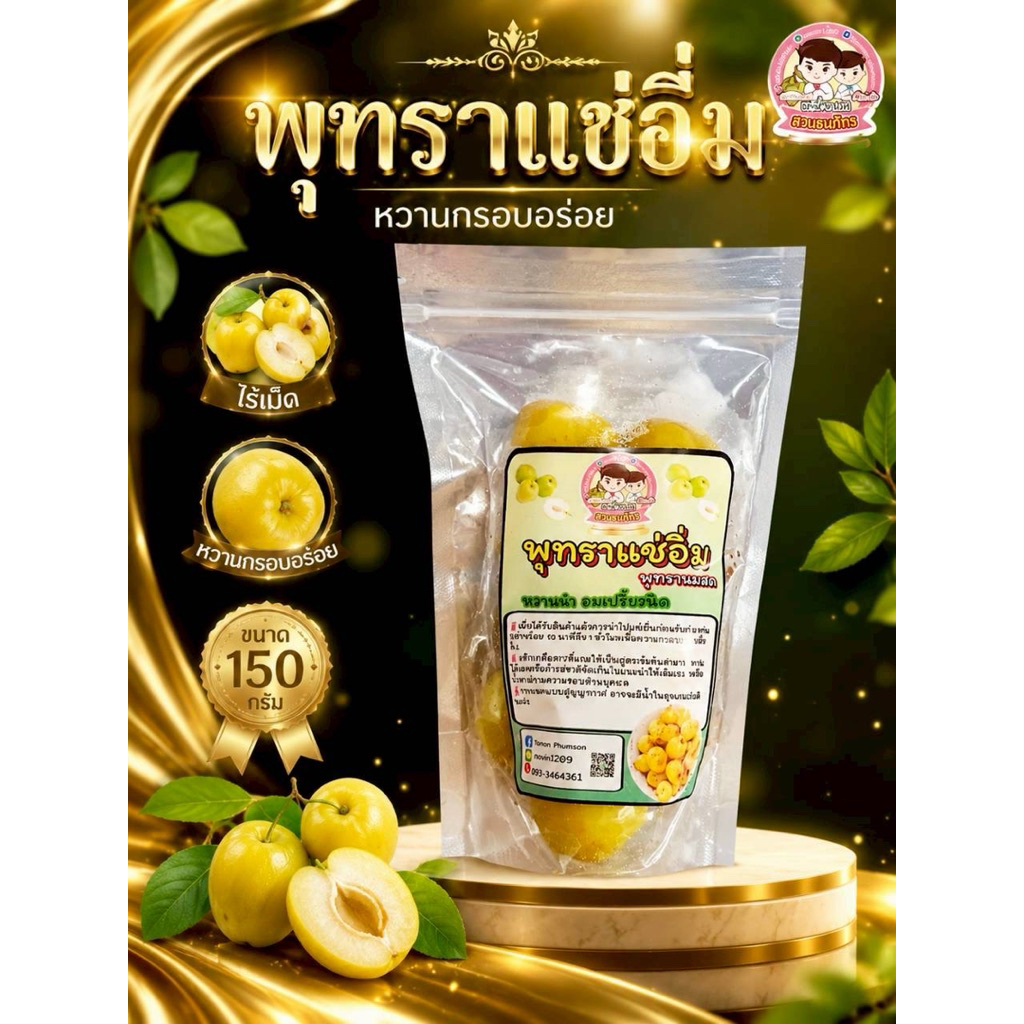 พุทราแช่อิ่ม สวนธนภัทร ขนาด 150 กรัม พร้อมพริกเกลือ
