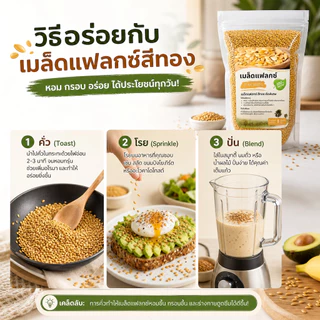 เมล็ดแฟลกซ์สีทอง (Golden Flax Seeds) ออร์แกนิคแท้ คัดพิเศษ โอเมก้า 3 สูง ไฟเบอร์แน่น โปรตีนพืช