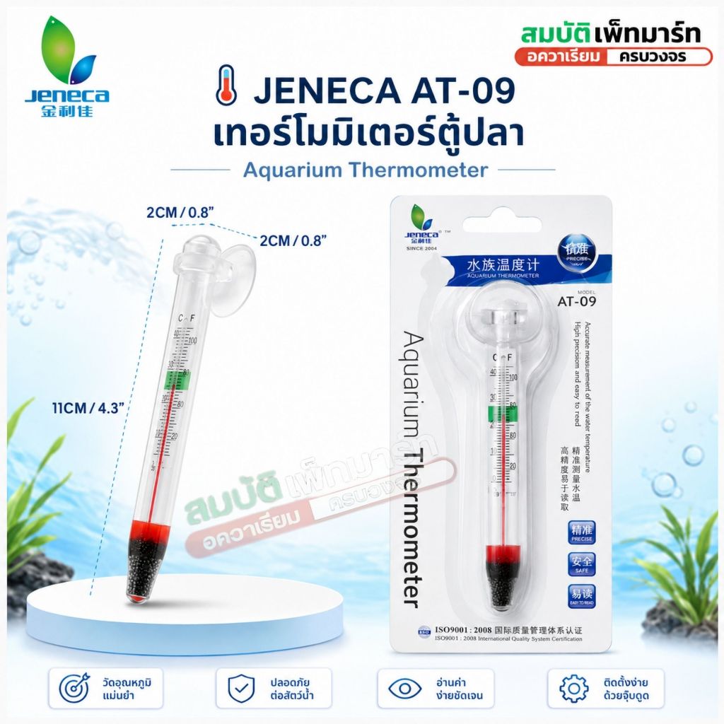 เทอร์โมมิเตอร์ตู้ปลา JENECA AT-09 เช็กอุณหภูมิง่าย อ่านชัด ช่วยให้ปลาสุขภาพดี