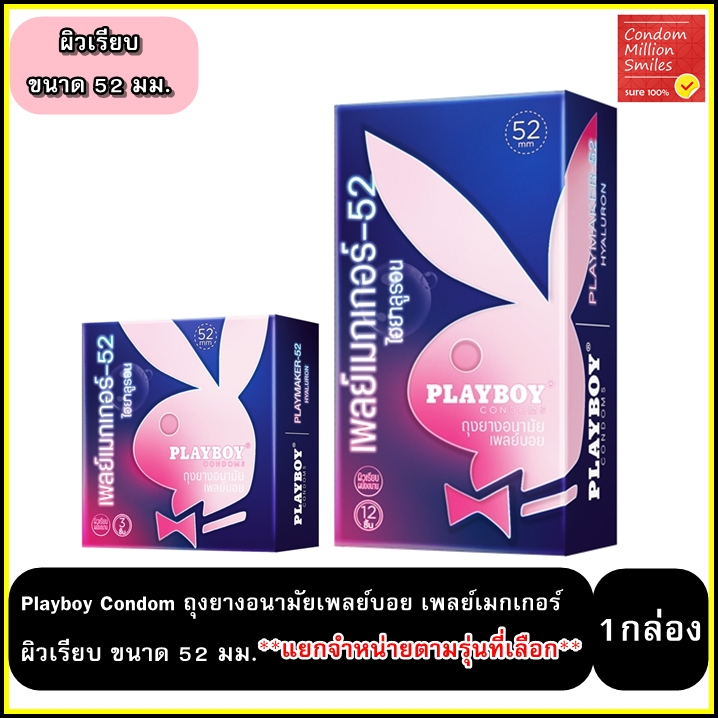 Playboy Playmaker Hyaluron Condom "กล่องใหญ่" ถุงยางอนามัย เพลย์บอย เพลย์เมกเกอร์ ไฮยาลูรอน 52 มม. 1 กล่องใหญ่ (12 ชิ้น)