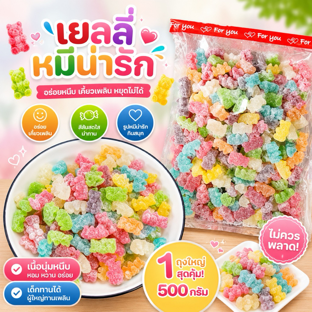 เยลลี่หมีแบร์500กรัมน่ารักมากค่ะหมีหวาน ไม่เปรี้ยว