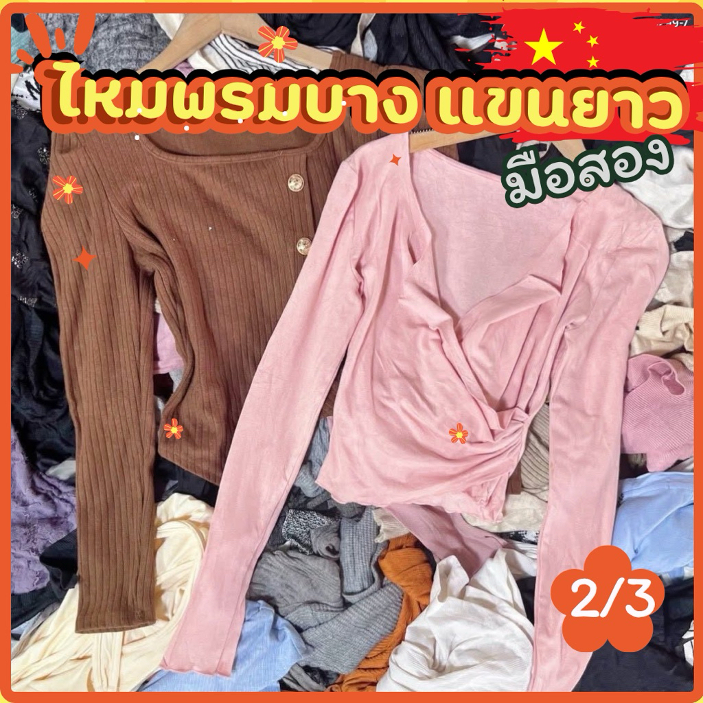 2/4เสื้อไหมพรมบางแขนยาว มือสอง