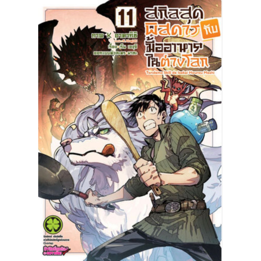 (🔥พร้อมส่ง🔥) สกิลสุดพิสดารกับมื้ออาหารในต่างโลก เล่ม 01-11 (LP)