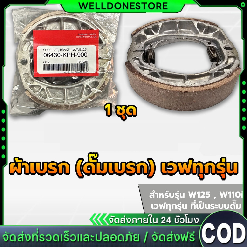 ผ้าดรัมเบรก ผ้าดรัมเบรค แท้ศูนย์ Wave100 Wave110i Wave125 Dream Supercub110 ผ้าเบรคเวฟ ผ้าเบรคหลัง