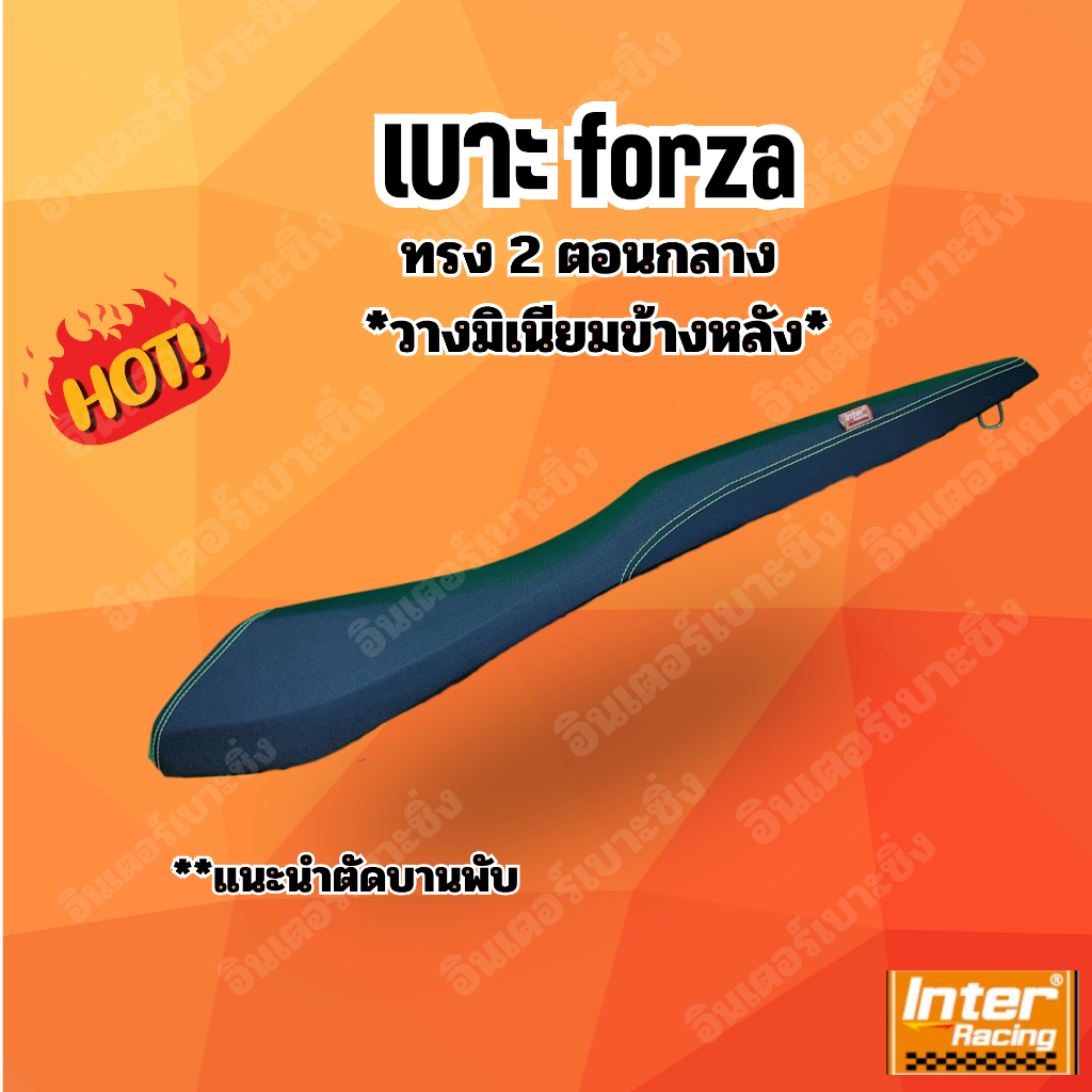 เบาะforza300-350 ทรง 2 ตอนกลาง วางมิเนียม อินเตอร์เบาะซิ่ง (1)