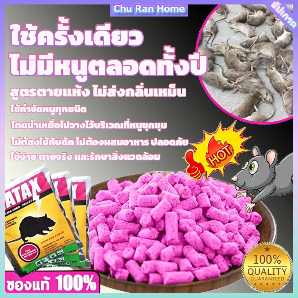 แห้งไม่มีกลิ่น.พึ่งใช้ใช้ใช้ขึ้นตลอดทั้งปีไม่มีผู้ป่วยของหนู.พิษกําจัดหนู, เหยื่อดับหนู, ไล่หนู, ยากําจัดแห้ง