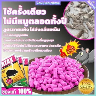 แห้งไม่มีกลิ่น.พึ่งใช้ใช้ใช้ขึ้นตลอดทั้งปีไม่มีผู้ป่วยของหนู.พิษกําจัดหนู, เหยื่อดับหนู, ไล่หนู, ยากําจัดแห้ง