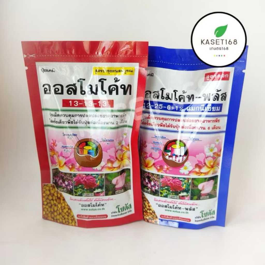 [ยกลัง 50 ซอง] ออสโมโค้ท 100 กรัม สูตรต้น ถุงแดง สูตรดอก ถุงน้ำเงิน บรรจุลังละ 50 ซอง