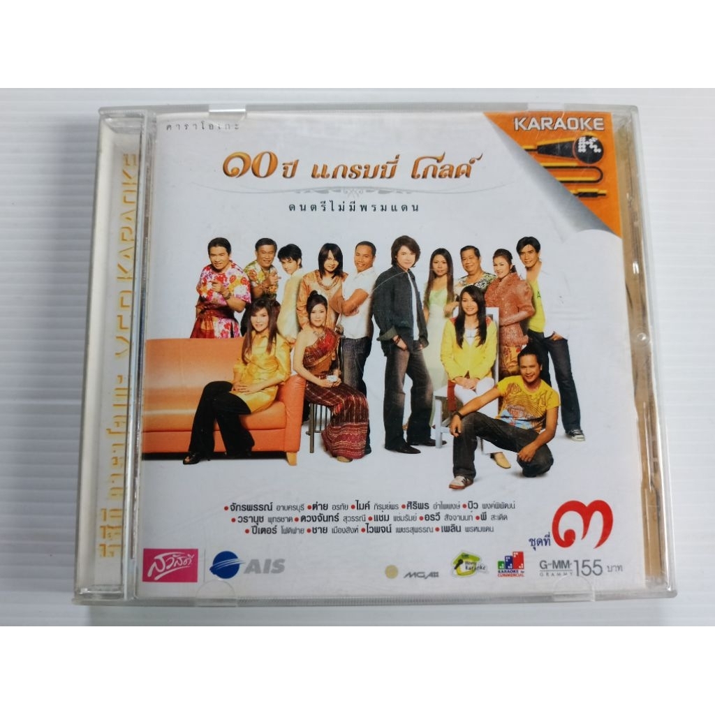 วีซีดี karaoke 10 ปีแกรมมี่โกลด์ ดนตรีไม่มีพรมแดน เซต N20