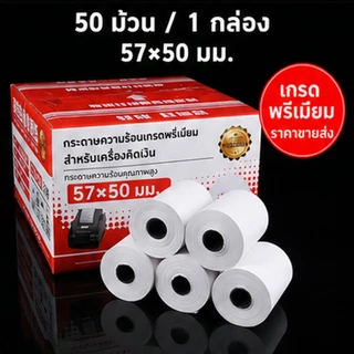 กระดาษพิมพ์สลิป 57x30 57x40 57x50 กระดาษความร้อน สำหรับร้านค้าและเครื่องแคชเชียร์